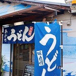 赤瀬うどん - 店舗外観