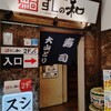 寿司・焼鳥・酒肴 すしの和 錦糸町南口駅前店