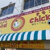 カーニバルチキン 蒲生4丁目店