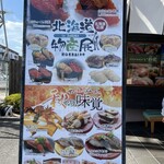 活魚廻転寿司　いわ栄 - 店頭の案内