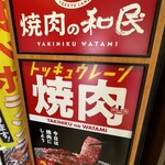 焼肉の和民 - 看板