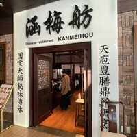 涵梅舫 銀座店 - 