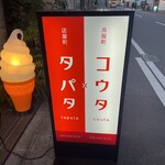 美麗酒場コウタ - 