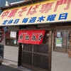 中華そば専門店 井出商店