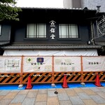 一保堂茶舗 - ◎京都本店は6月30日から年末まで改装工事中！