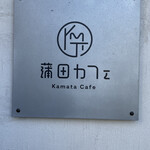 Kamata Cafe - 