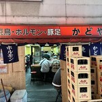 かどやホルモン店 - 