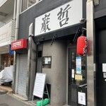 ラーメン巌哲 - 