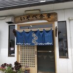 いそべ食堂 - お店です