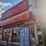 尾道ラーメン 萬友 - 