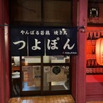 Yakitori Tsuyopon - 