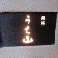 うち山 - 看板