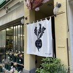 Farmer's Kitchen 岡西 - 