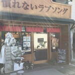 高級食パン専門店 慣れないラブソング - 