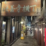 本湖月 - かなりの路地裏にお店が有り不思議な空間