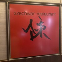 スーツァン・レストラン陳 渋谷店 - 