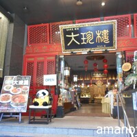 大珍樓 - 輝かしい（？）店構え