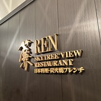 スカイツリービューレストラン 簾 - 