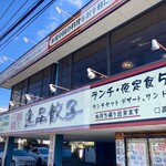 中国料理 逸品餃子 - お店の外観