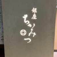 銀座 ちかみつ 並木通り - 