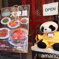 大珍樓 - パンダくんもお出迎え