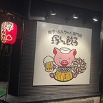 餃子・とんちゃん専門店 塚ちゃん餃子 - 