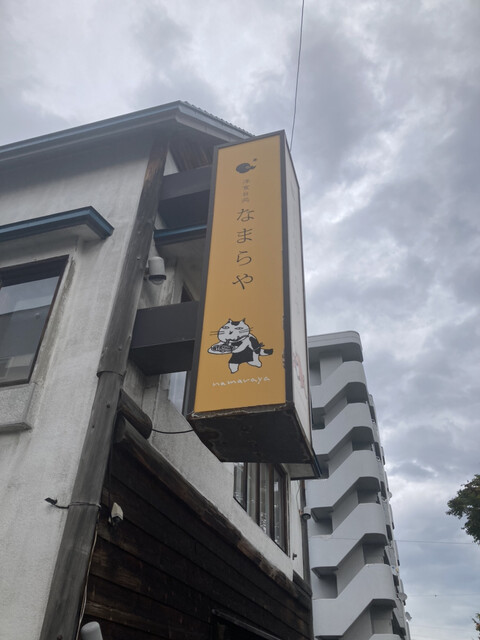 洋食台処 なまらや - 南小樽（洋食）の写真