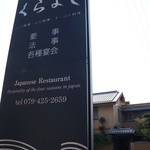 日本料理くらよし - 駐車場前の大きな立て看板