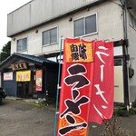 ラーメン小太郎 - 水源地通り沿いの住宅街にある老舗ラーメン店さん