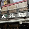 もつ焼き 大統領 支店