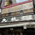 もつ焼き 大統領 支店 - 