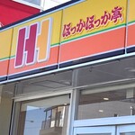 ほっかほっか亭 - 外観