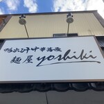 Kamodashi Chuukasoba Menya Yoshiki - 