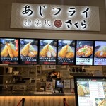 あじフライ神楽坂さくら イオンモール各務原店 - 店外観