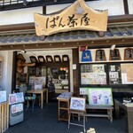 下田康生堂ぱん茶屋 - 