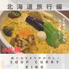 SOUP CURRY KING ゲートウェイ店