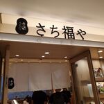 さち福やCAFE - 