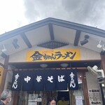 城西金ちゃんラーメン - 