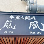 牛薫る麵処 嵐風 - 