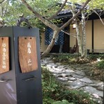 那須高原蕎麦 石心 - 