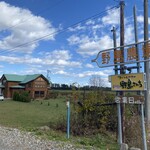 ファームレストラン野島さんち - 