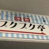 プクプク亭