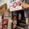 中華食堂 一番館 中野サンモール店