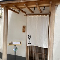 鮨 せいざん - 