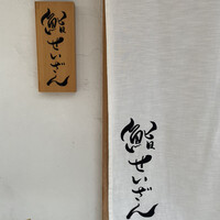 鮨 せいざん - 
