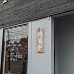 炭火焼肉 キンザン - 入口