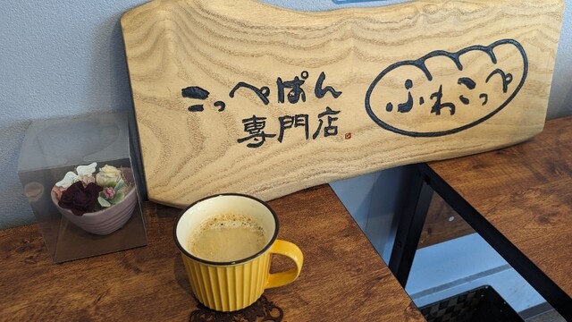 ふわこっぺ 仙台中野栄店 - 中野栄（パン）の写真