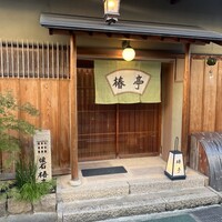 懐石　椿亭 本店 - 