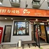 廻鮮寿司処 タフ あざみ野店