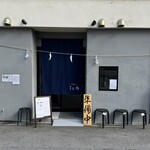 中華そば うお静 - 